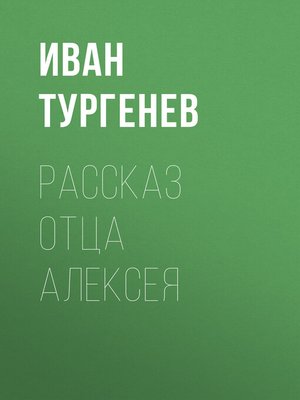 cover image of Рассказ отца Алексея